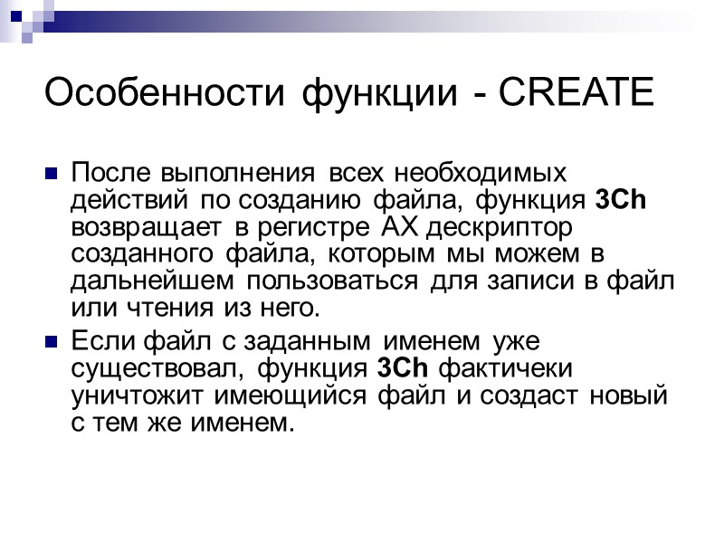 Особенности функции - CREATE После выполнения всех необходимых действий по созданию файла, функция 3Сh